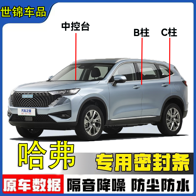 哈弗专用全系汽车B柱C柱仪表台密封条车门隔音条防尘条降噪胶条