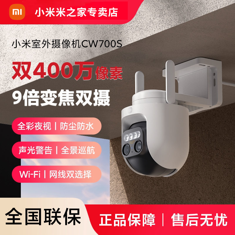 小米室外摄像机CW700S 9倍变焦双摄 防尘防水双云台 人形侦测