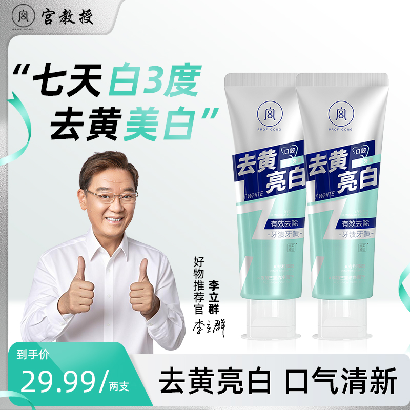 【李立群推荐】宫教授去黄亮白口气清新牙膏深层洁白去垢多效炫白