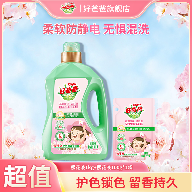 好爸爸樱香洗衣液家用护衣蓬松衣物柔软去污持久留香护色-ms