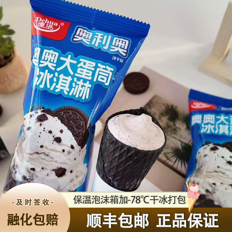 德华奥奥大蛋筒冰淇淋奥利奥牛奶口味雪糕饼干冰激凌雪糕网红款