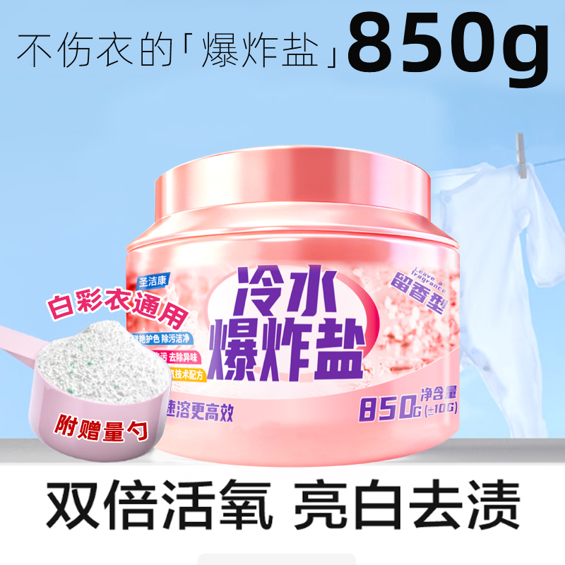 圣洁康冷水花香去污爆炸盐浓缩强力增白抑菌白衣去渍爆炸盐升级版