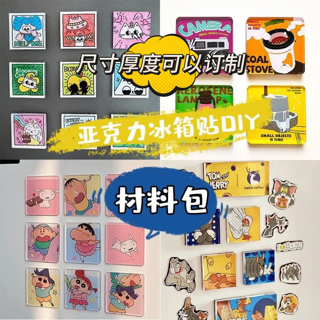 透明亚克力板冰箱贴diy材料包正方形圆形小众创意ins自制手工