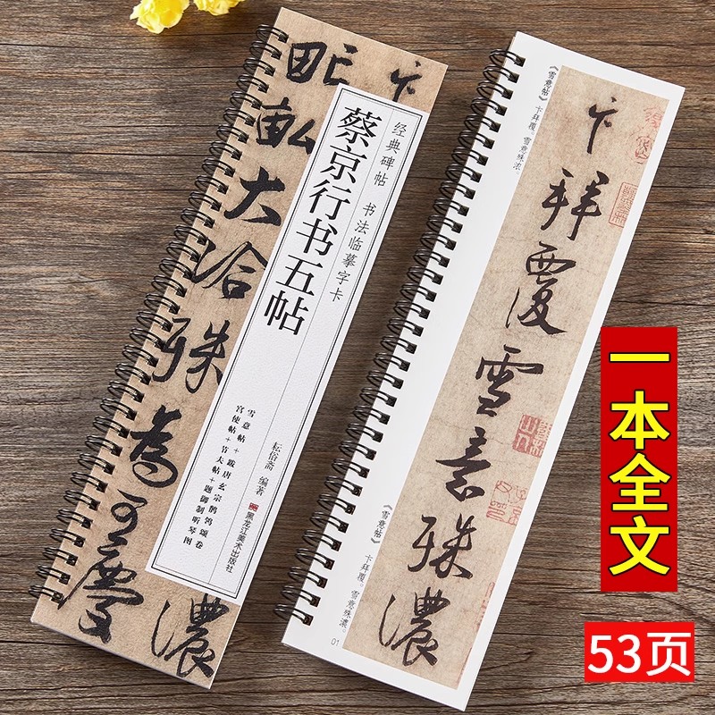 北宋蔡京行书五帖行书草书毛笔书法原大原帖经典碑帖近距离临摹字