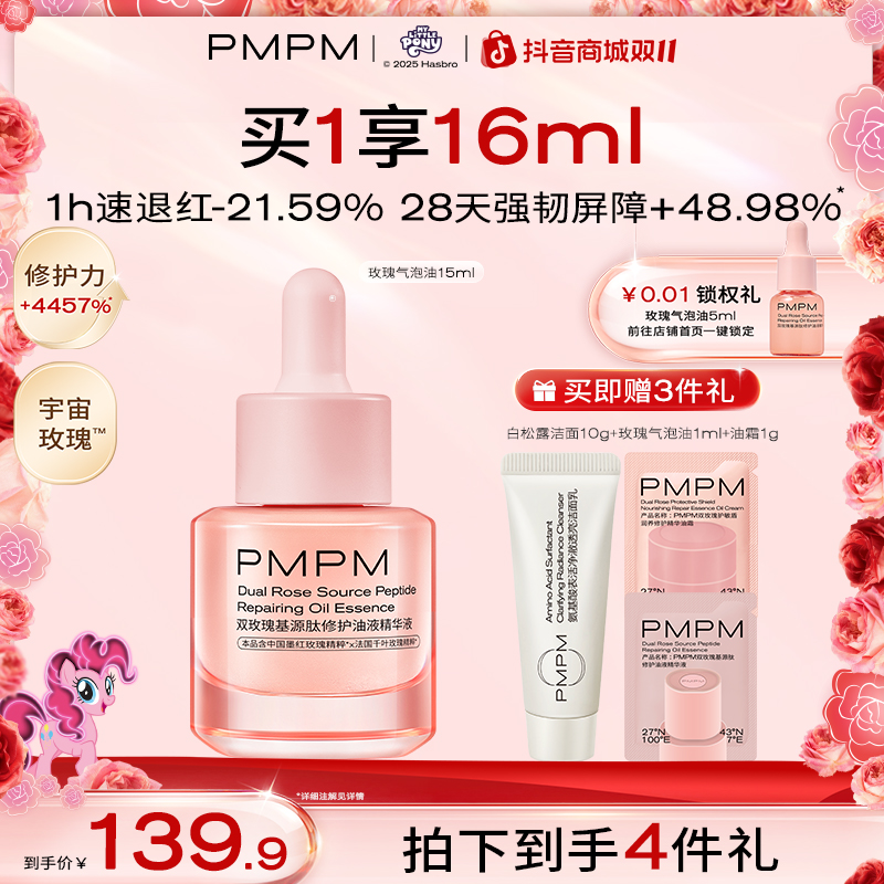 【爆品尝鲜】PMPM宇宙玫瑰气泡油以油养肤抗皱紧致强屏障舒缓精油