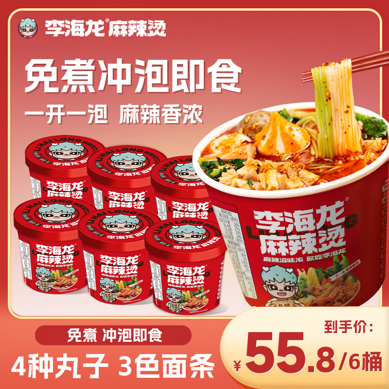 【秋日美食】李海龙麻辣烫冲泡6桶带丸子方便速食免煮宿舍免煮速食