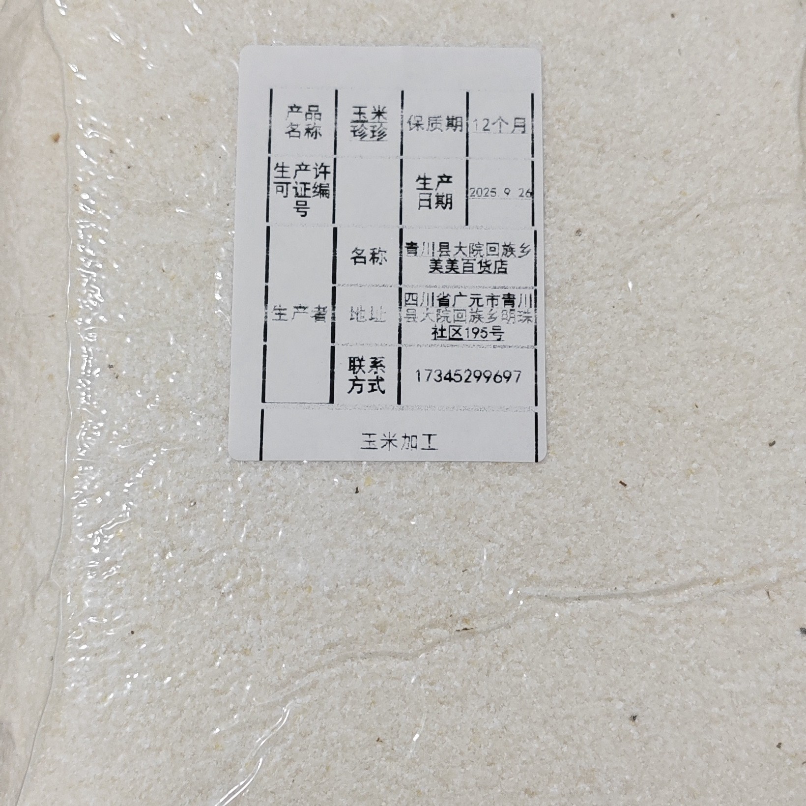 四川特产玉米珍珍农村新白玉米新鲜有嚼劲5斤土特产广元包谷面