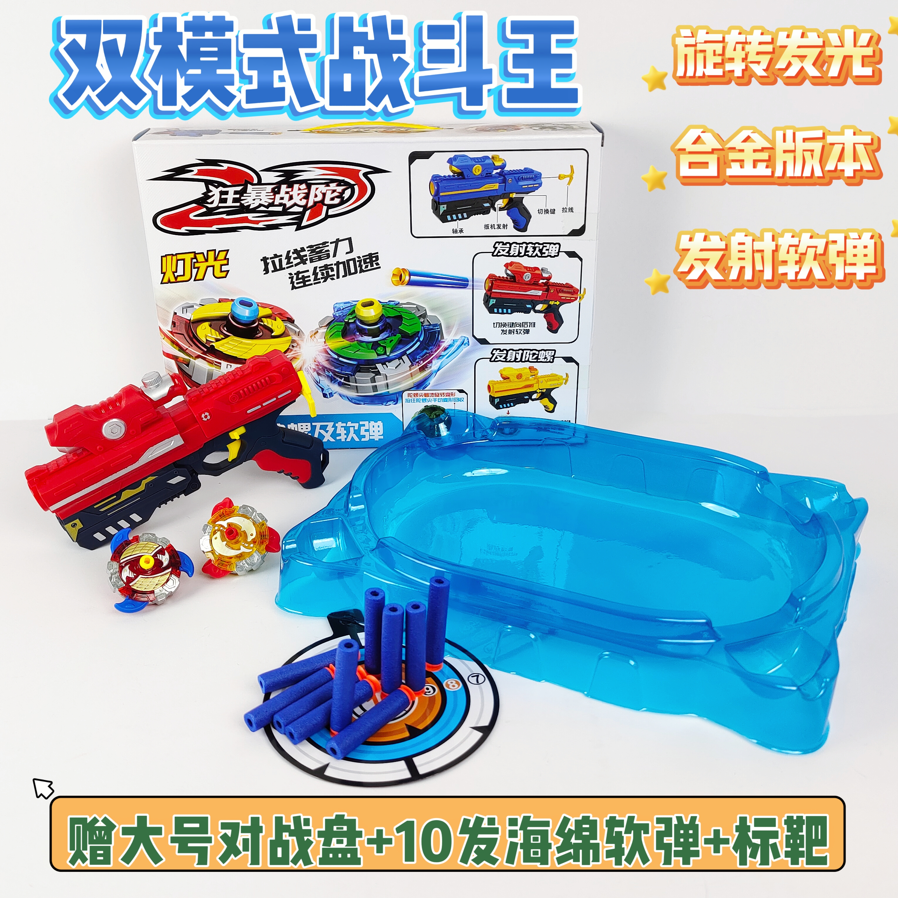 陀螺玩具旋转发光对战陀螺打靶二合一儿童玩具合金陀螺男孩玩具