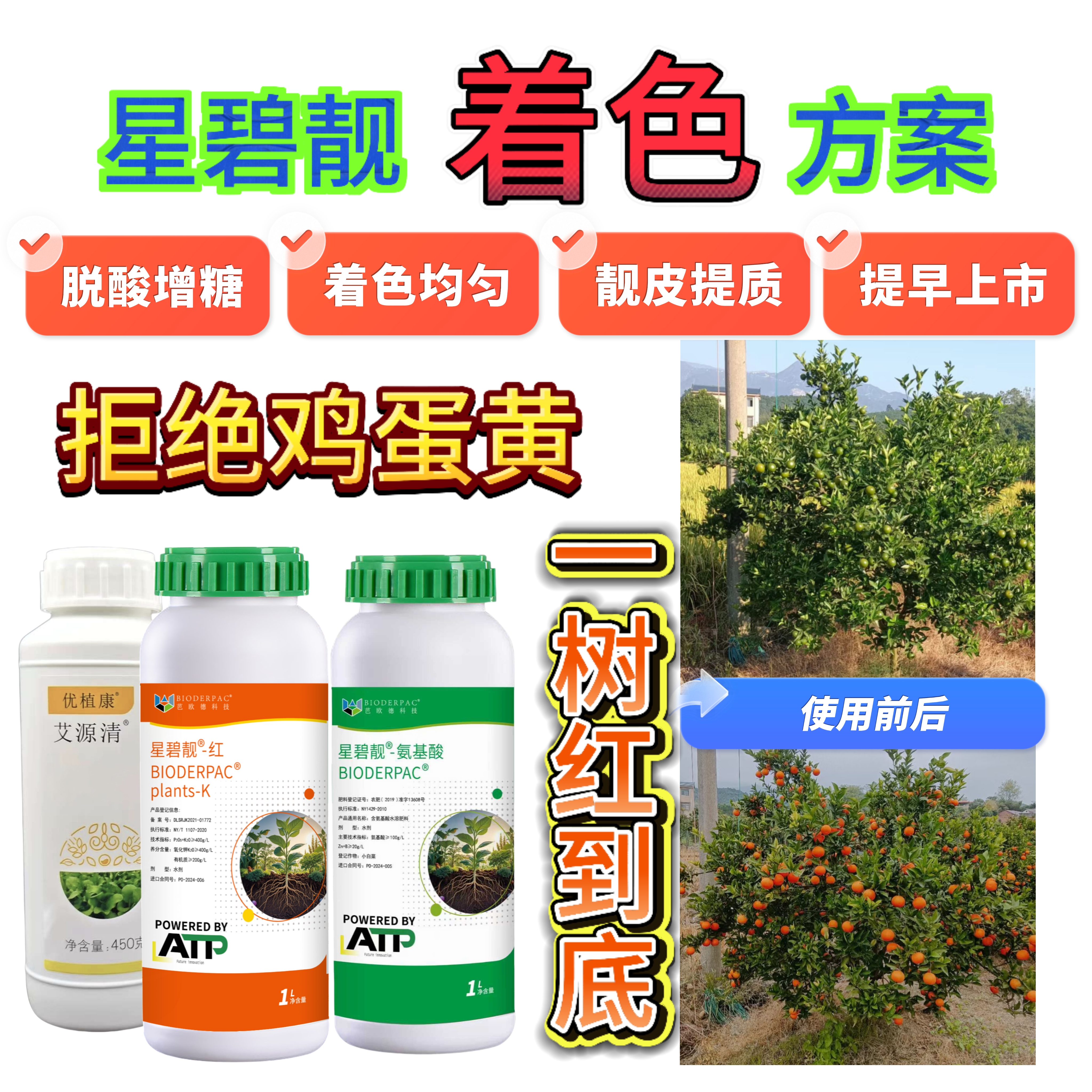 1号柑橘增甜着色套餐星碧靓氨基酸有机钾脱酸转色水溶肥肥料