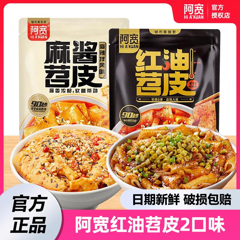 阿宽红油苕皮红薯粉免烤免煮方便速食麻酱流汁宽粉懒人夜宵