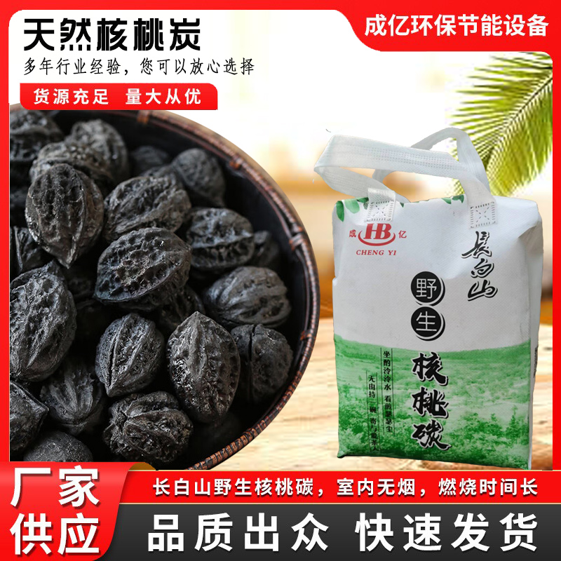 长白山秋子核桃炭围炉煮茶碳户外烧烤煎肉碳无添加无浓烟厂家直销