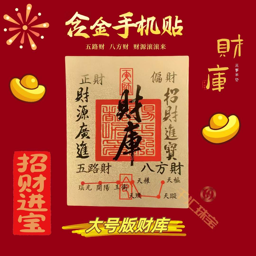 含金工艺品水贝正品新款大号版财库金色字体含金手机贴新年送礼