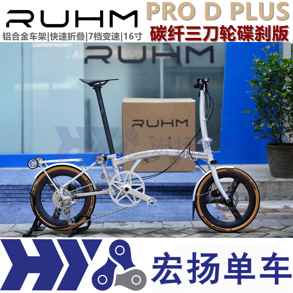 Ruhm ProD+铝合金16寸349三折叠自行车碳纤三刀碟刹 7速小布国布