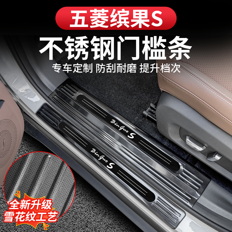 五菱缤果S专用迎宾踏板门槛保护装饰条汽车内饰改装配件用品