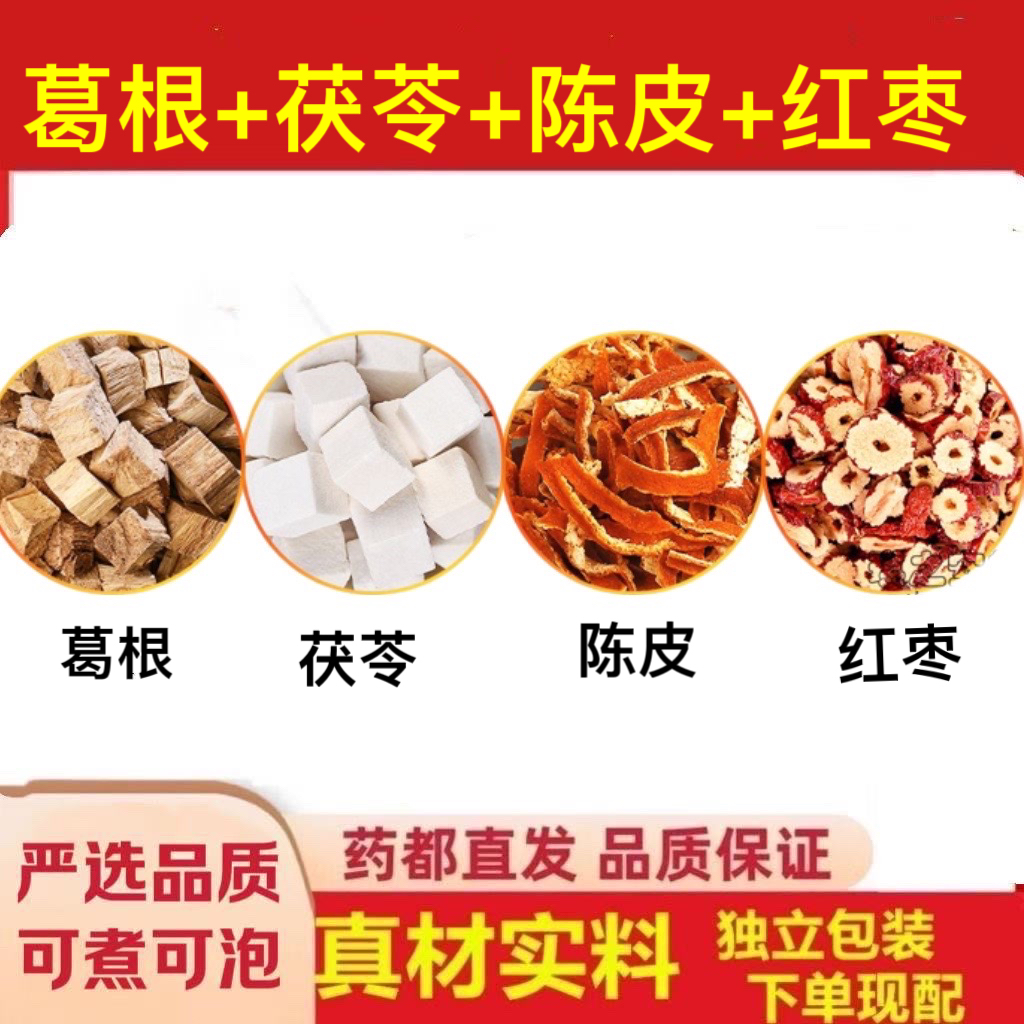 红枣陈皮茯苓柴葛根组合茶包养生茶夏季茶饮独立包装煮生泡茶健康