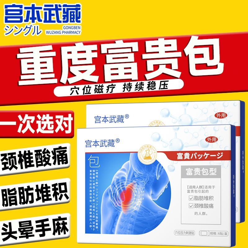 宫本武藏穴位压力刺激贴脂肪堆积颈椎酸痛富贵包型医疗旗舰店官方旗舰店官方正品