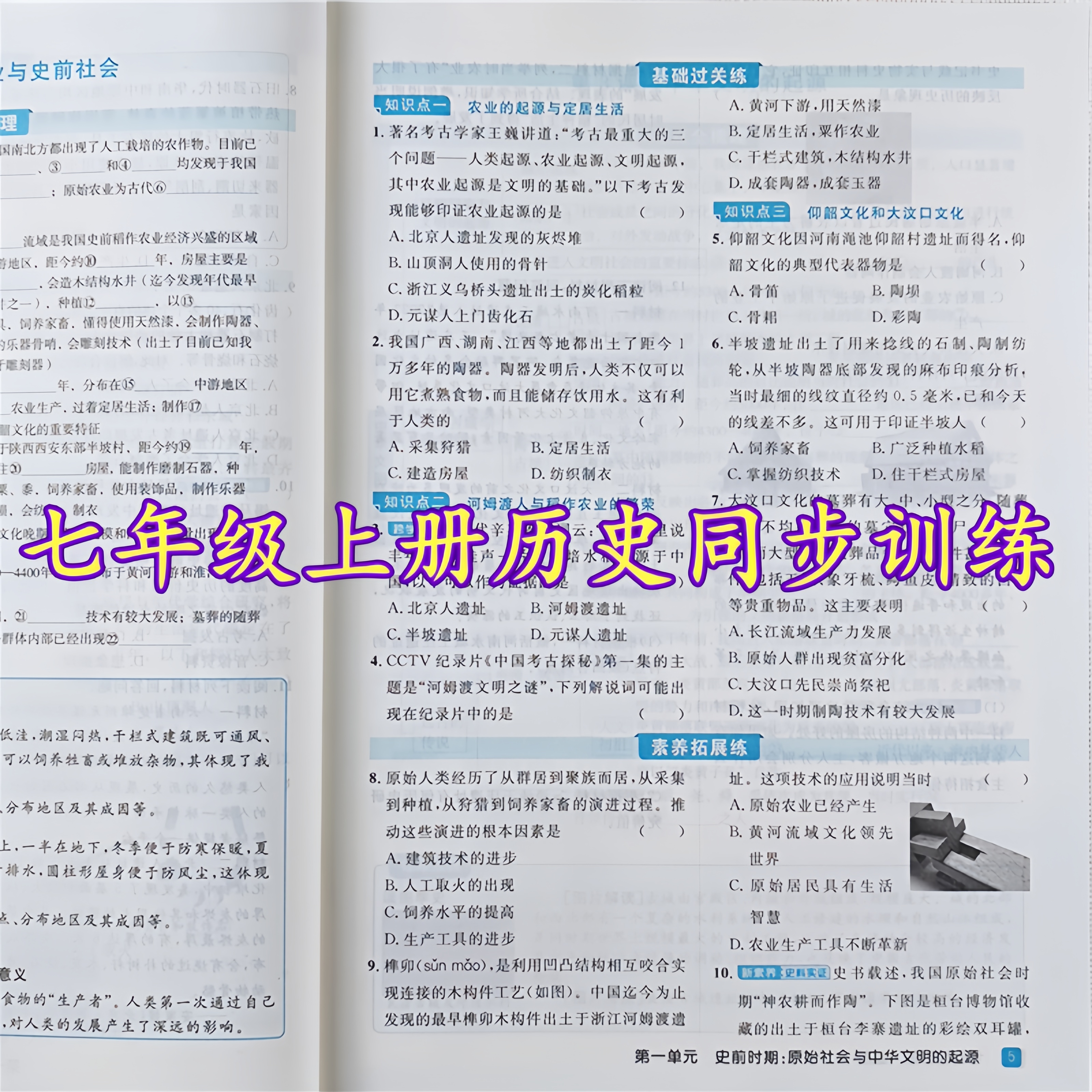 七年级上册课时夺冠同步训练人教版初一历史同步练习册一课一练