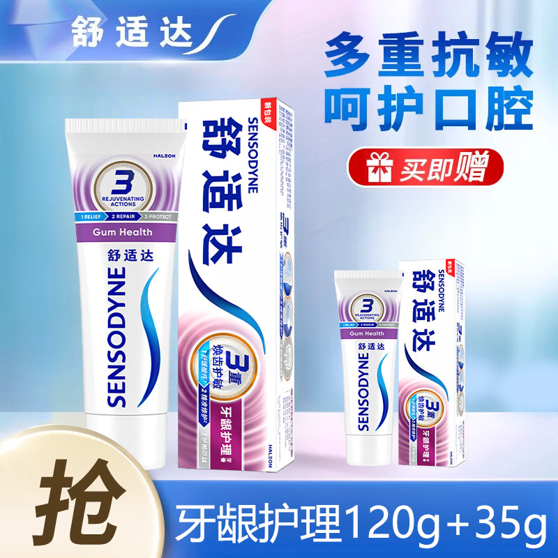 舒适达抗敏感牙膏牙龈护理减少牙菌班缓解牙龈问题抗敏护龈家庭装