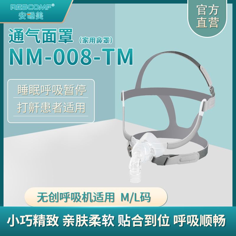安睡美NM-008-TM通气面罩鼻罩无前额 呼吸机通用