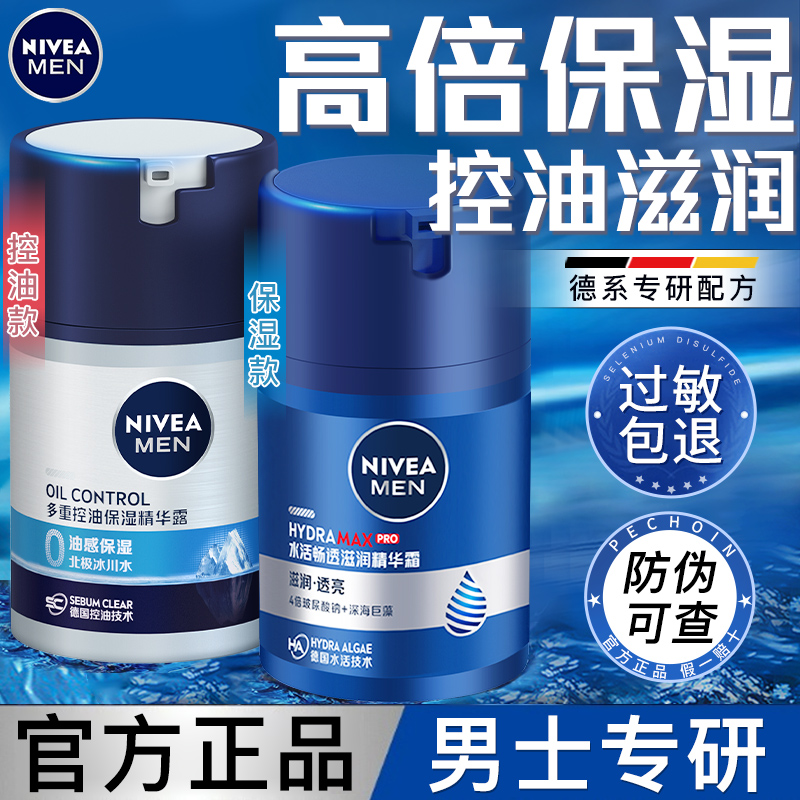 妮维雅男士水活滋润精华露清爽控油深层保湿滋润面部乳液官方正品
