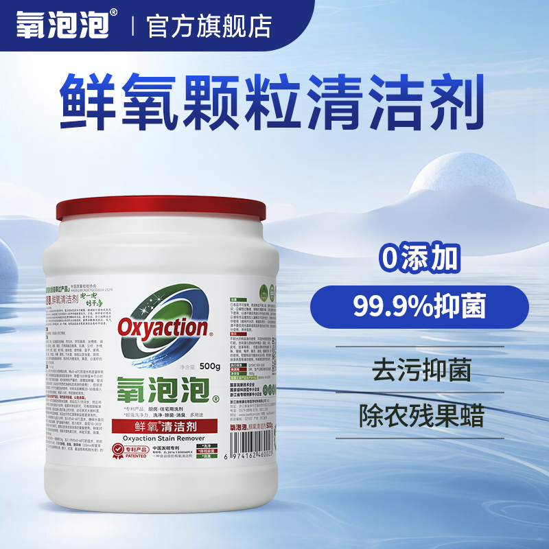 OXYACTION/氧泡泡【松弛感清洁】鲜氧颗粒厨房家用清洁剂去渍食品级