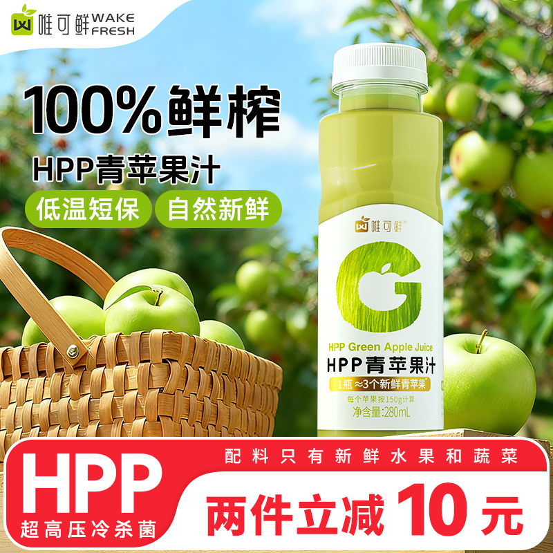 【顺丰发货】唯可鲜HPP青苹果红心苹果汁鲜榨纯果汁饮料营养饮品
