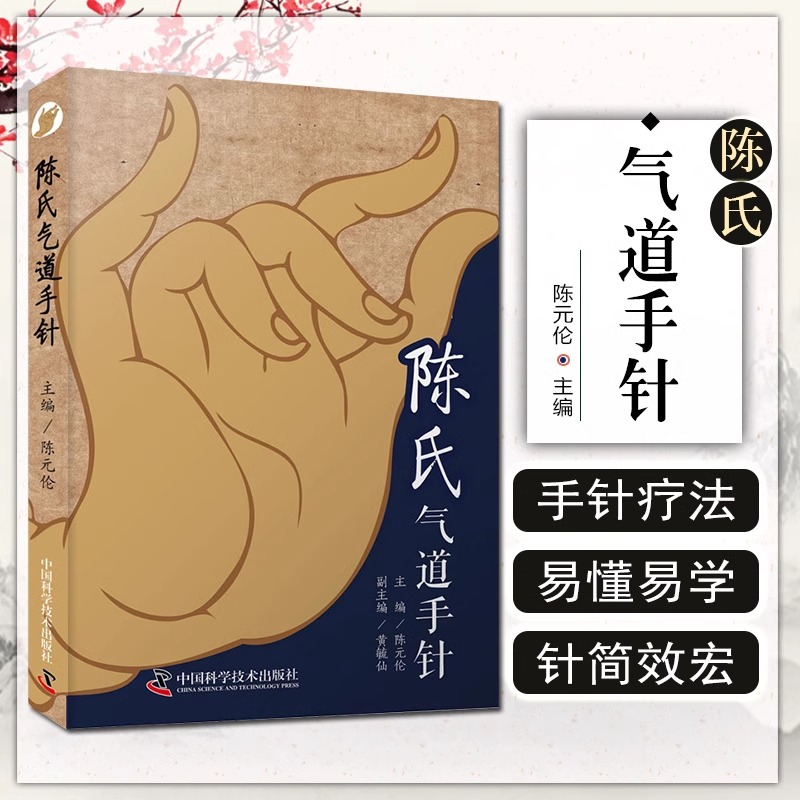 正版陈氏气道手针 陈元伦 主编 常见病特效针方 手针疗法概述 眼
