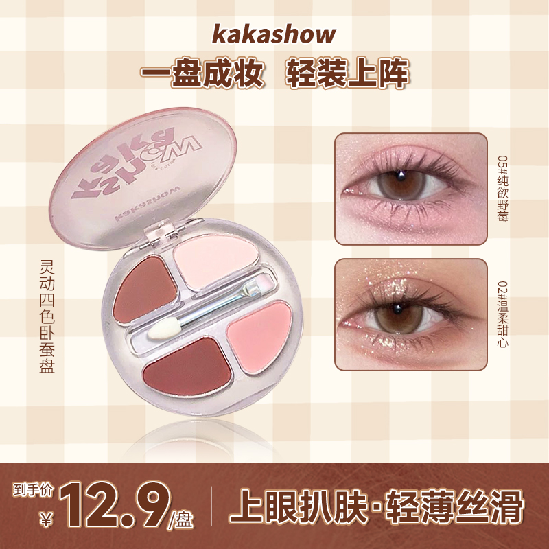 kakashow灵动四色卧蚕盘自然清透持妆韩式氛围感多用盘学生党推荐