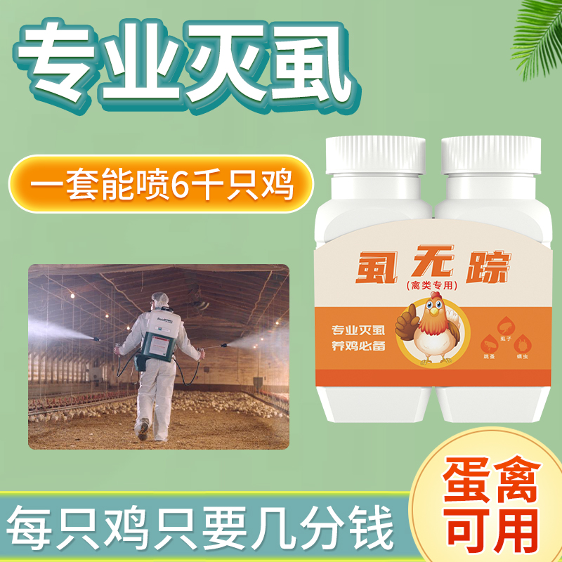 虱无踪鸡虱子特效体外专用鸽子鹌鹑蛋鸡养殖场专用杀虫