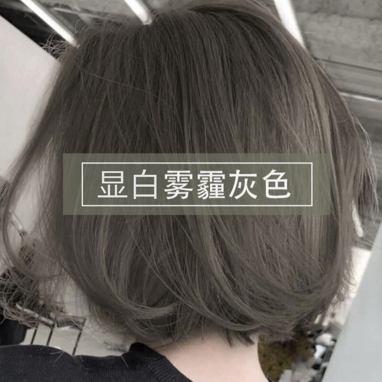 染雾霾灰色发膏2025流行色自己在家染发剂新款显白植物泡泡染头发