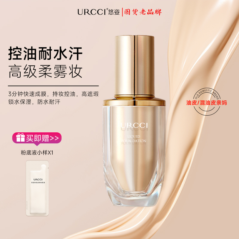 【文萍专属】URCCI/悠姿持妆遮瑕粉底液奶油柔雾油皮防汗不脱妆柔雾