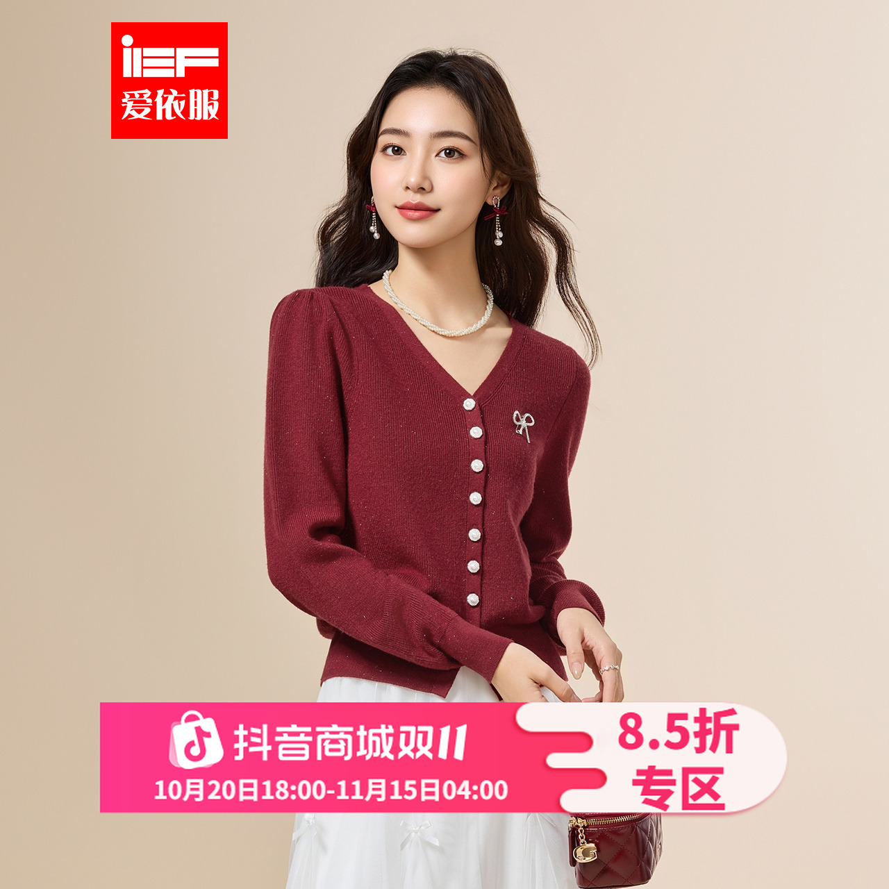 IEF/爱依服2025秋季新款法式温柔成熟通勤气质V领百搭毛织外套