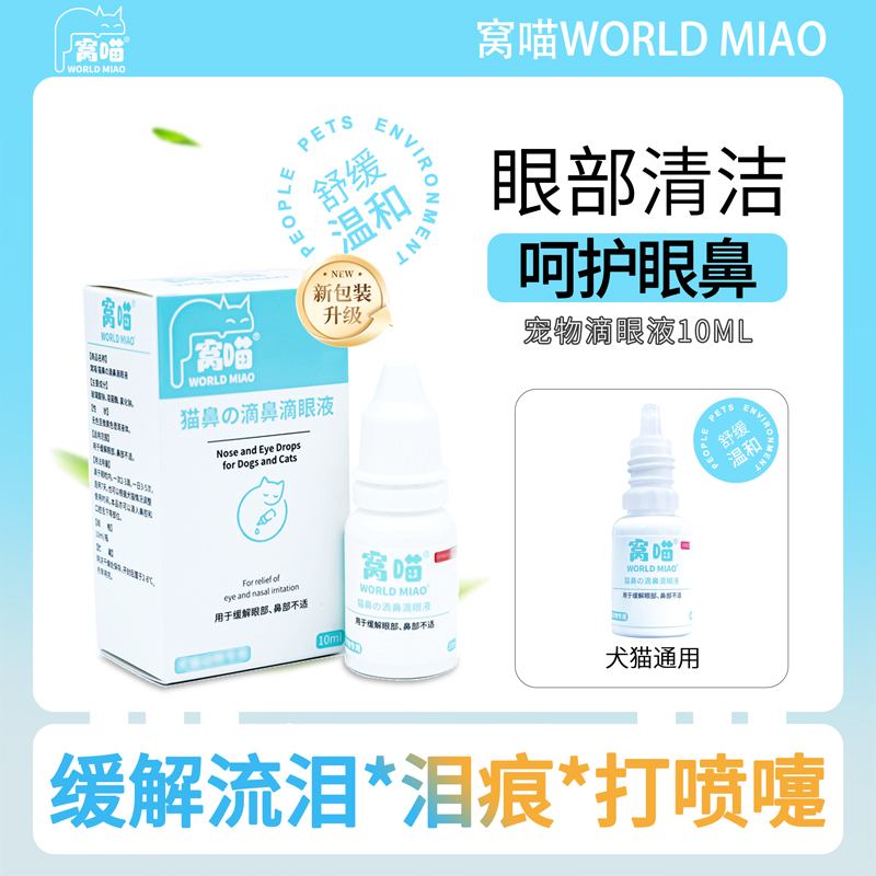 窝喵窝喵宠物滴鼻滴眼液猫狗通用猫缓解眼部不适鼻子眼部清洁