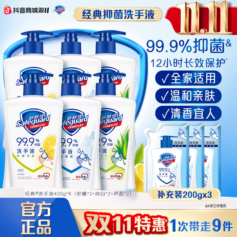 舒肤佳经典洗手液抑菌99.9%经典洗手液留香家用囤货温和洗清洁