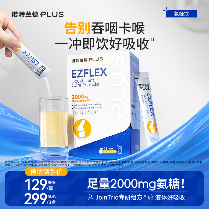 【骨骼营养不掉队】诺特兰德PLUS健步氨糖饮2000mg高含量氨糖软骨素