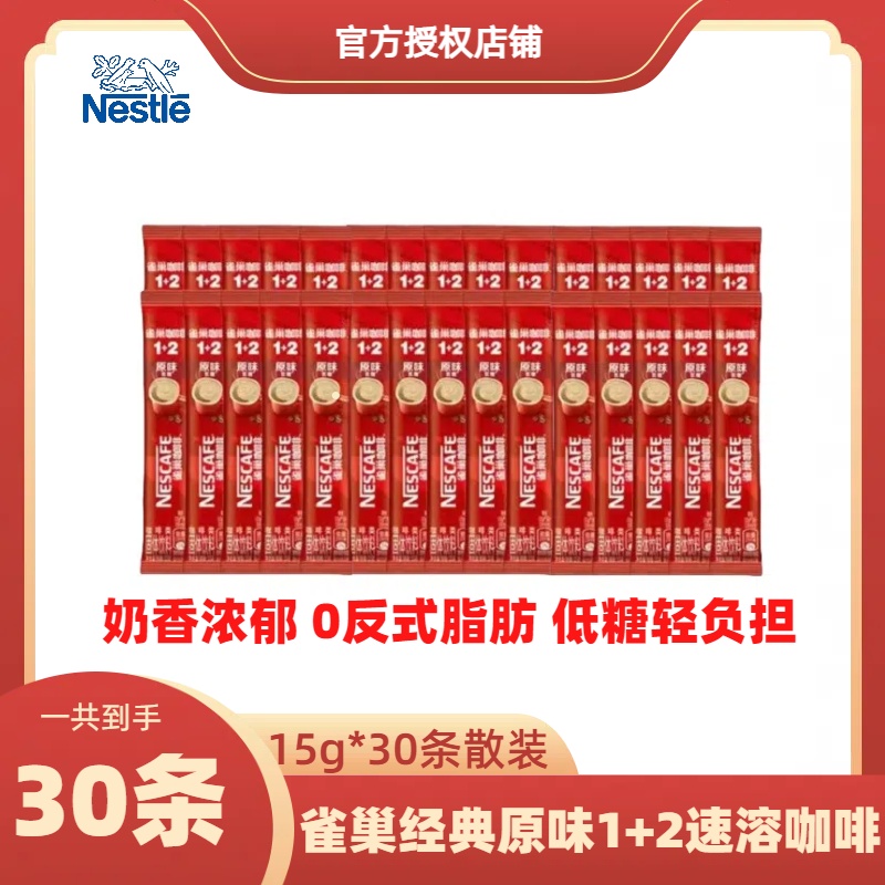 【新粉尝鲜】咖啡1+2原味条装即溶咖啡饮品 (30条x15g)散包装
