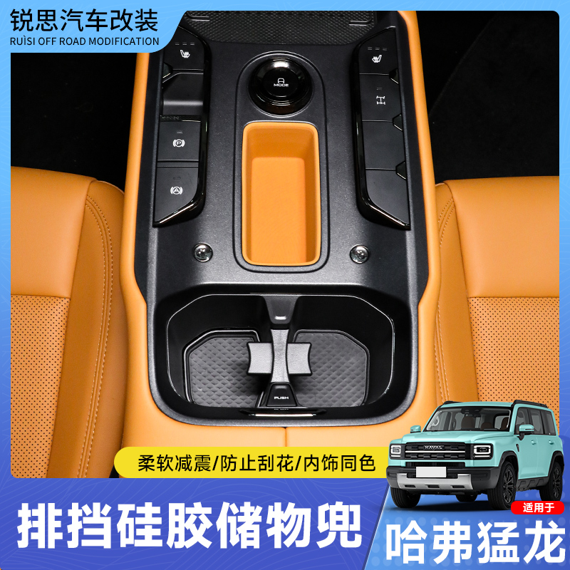 25-26哈弗猛龙中控台垫排挡储物盒防滑硅胶垫改装置物盒兜配件