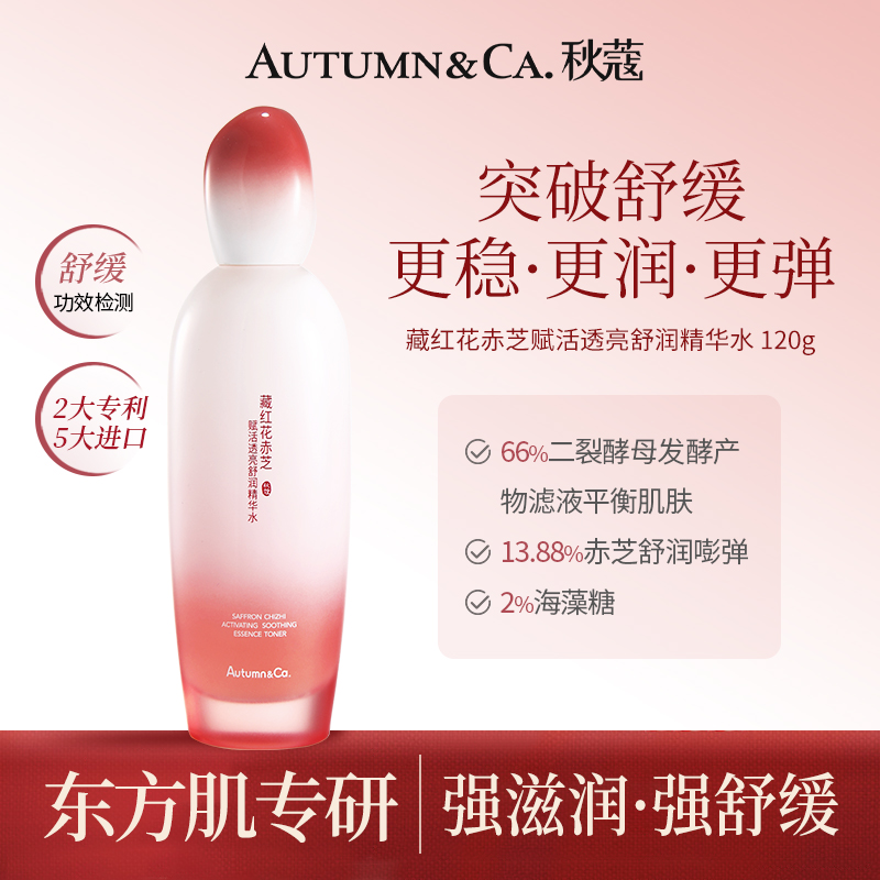 【官方旗舰店】秋蔻藏红花赤芝赋活透亮舒润水