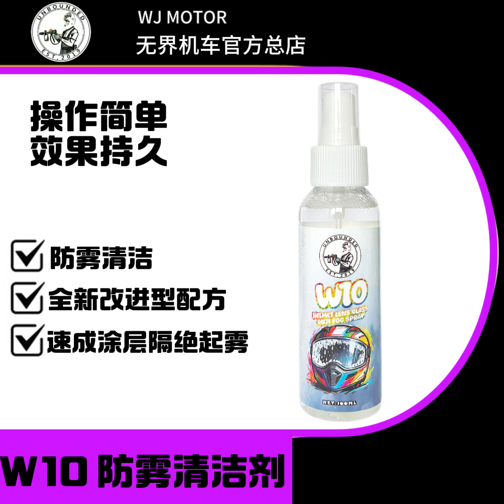 无界 W10玻璃头盔镜片防雾喷剂