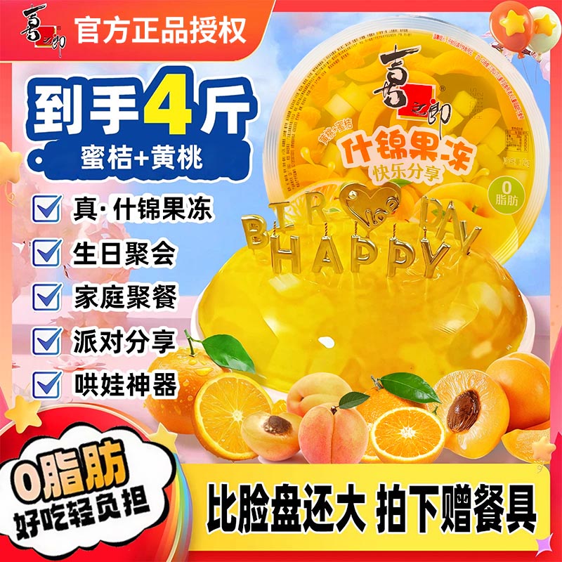 喜之郎巨无霸超大什锦果冻2KG大网红派对分享装生日聚会零食小吃
