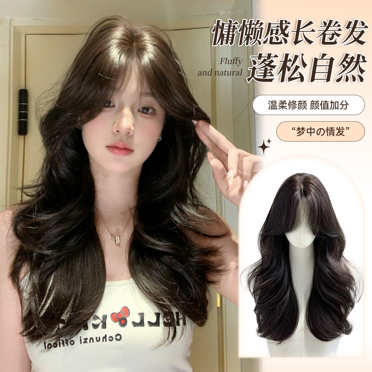 【梦中情发】 升级3.0-束朵假发你中分慵懒感长卷发网红气质全头套