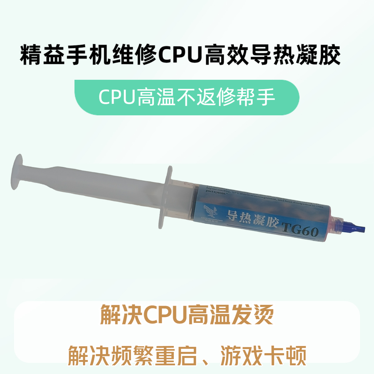 精益至华手机维修CPU高效导热凝胶CPU高温不返修帮手60G