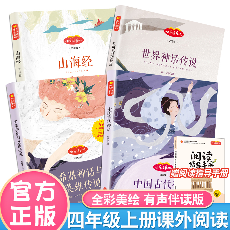 山海经四年级上册必读课外书中国古代神话希腊神话世界神话传说