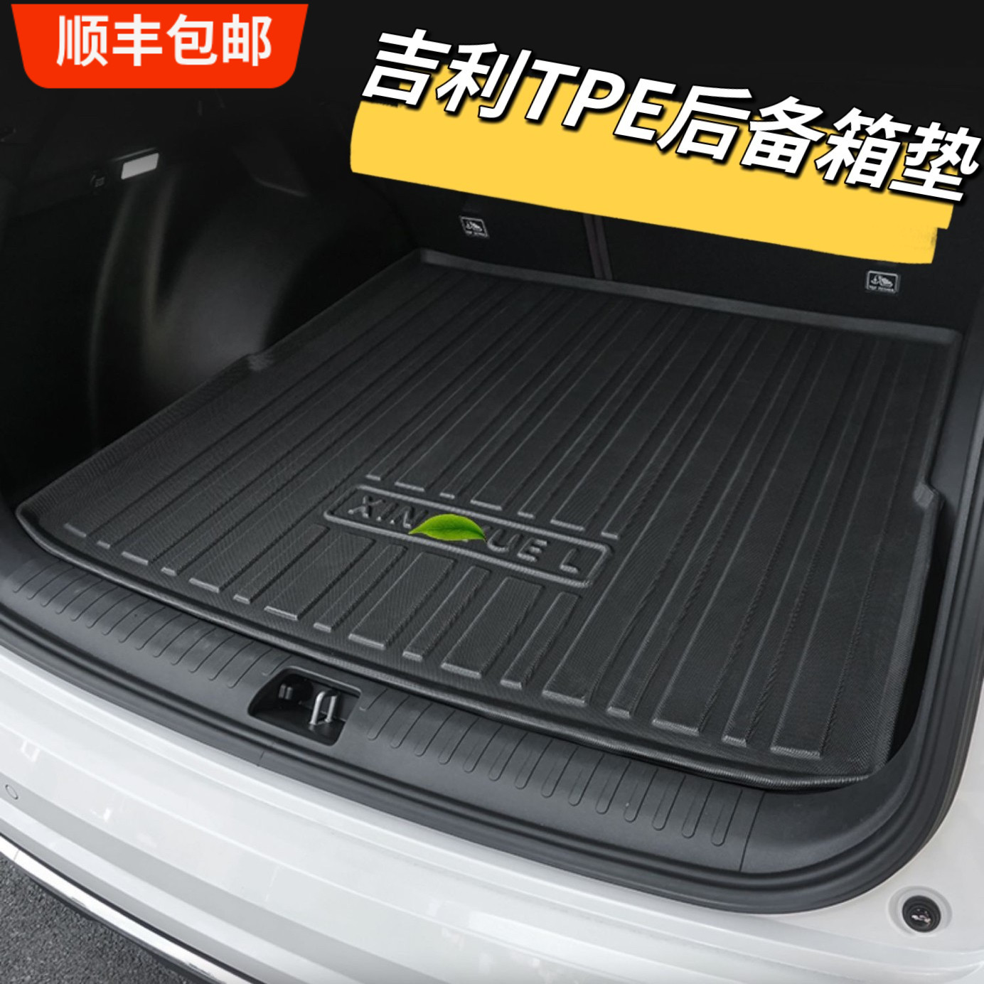 适用于吉利26款星越L后备箱垫揽星汽车内饰用品TPE防水尾箱保护垫