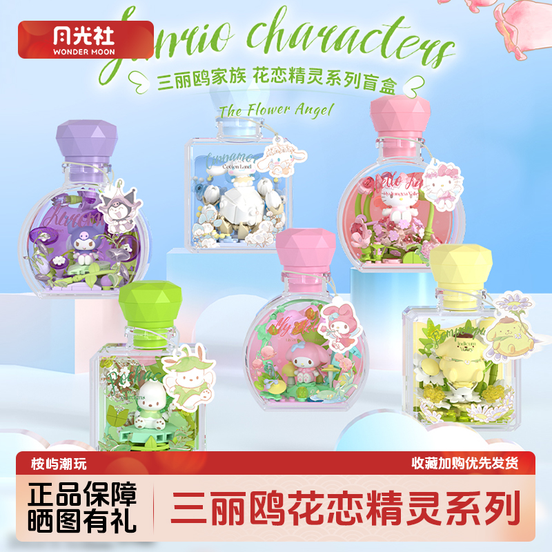 月光社三丽鸥花恋精灵hellokitty盲盒积木许愿瓶diy摆件拼装模型
