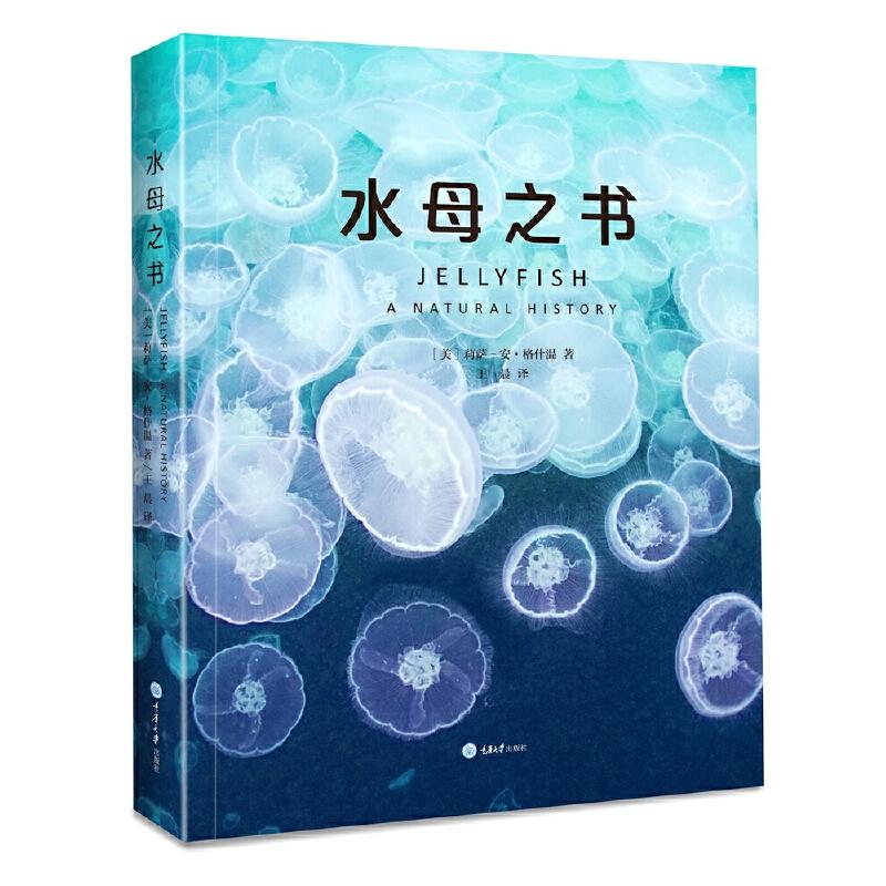 正版 水母之书 著者：[美]莉萨-安·格什温 , 译者：