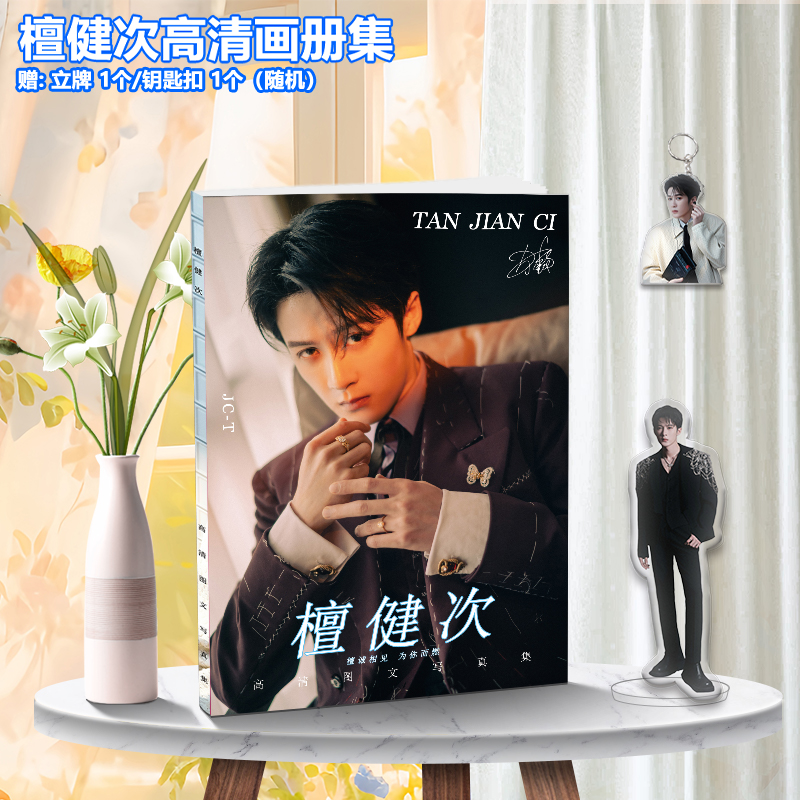 檀健次全新写真画册集周边高清海报水晶相框明信片吧唧钥匙扣小卡