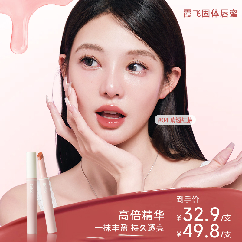 【秋冬新品】Sofea霞飞固体唇蜜显白唇釉保湿学生口红滋润