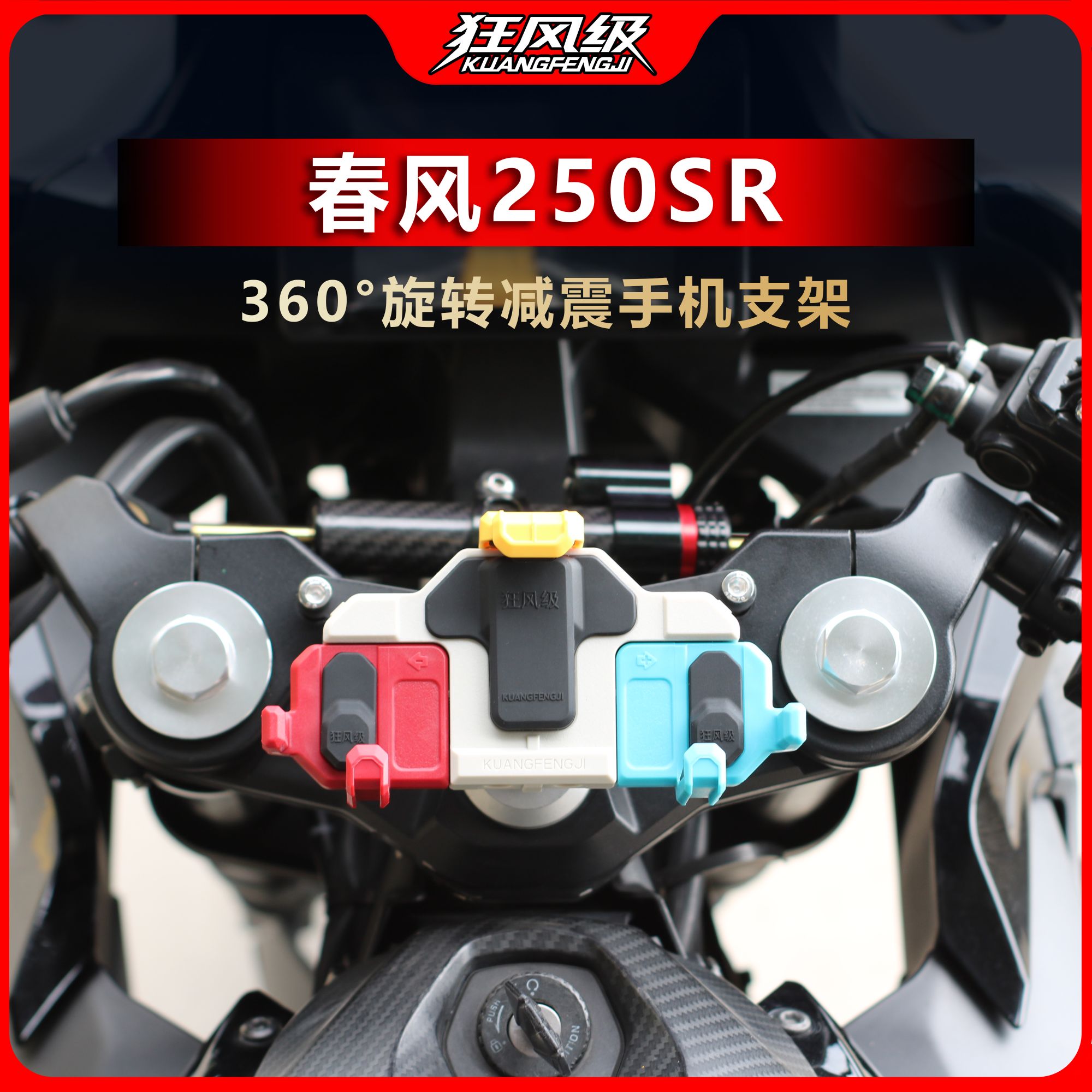 春风250SR专用中置螃蟹减震旋转手机支架多色摩托车导航防震防抖