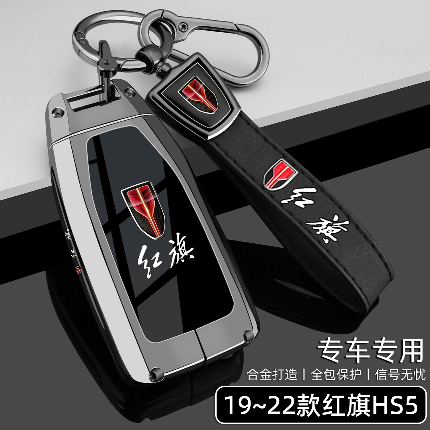 一汽红旗HS5钥匙套19/20/21/22款老hs5专用全包汽车金属保护壳扣